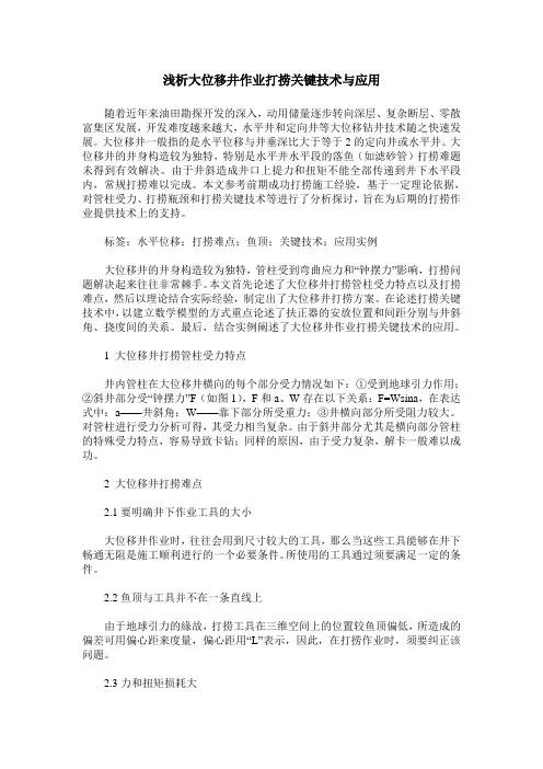 浅析大位移井作业打捞关键技术与应用