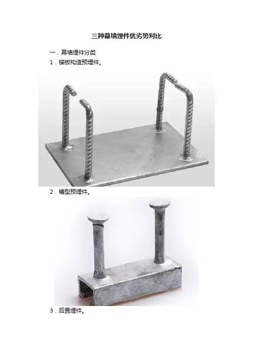 三种幕墙埋件优劣势对比