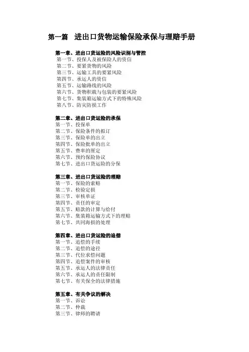 进出口货物运输保险承保与理赔手册