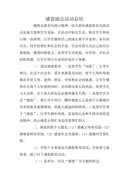 感恩励志活动总结