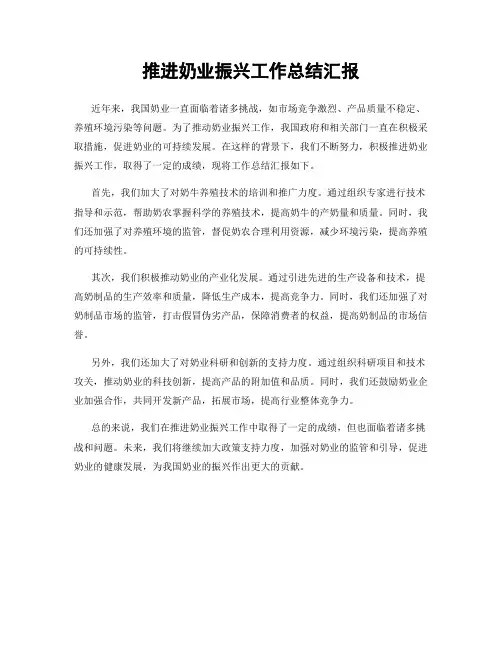 推进奶业振兴工作总结汇报