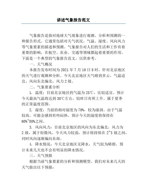 讲述气象报告范文