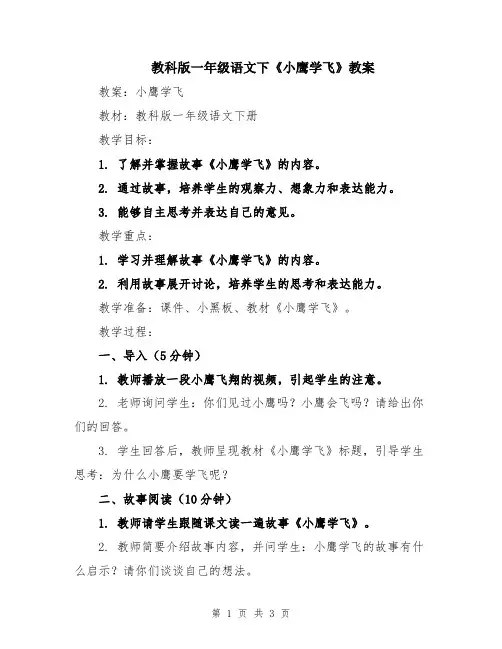 教科版一年级语文下《小鹰学飞》教案