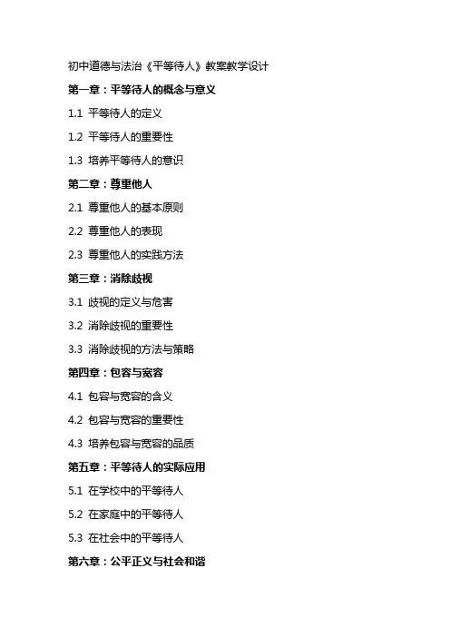 初中道德与法治《平等待人》教案教学设计