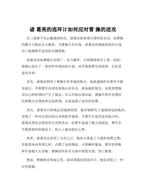 诸 葛亮的连环计如何应对曹 操的进攻