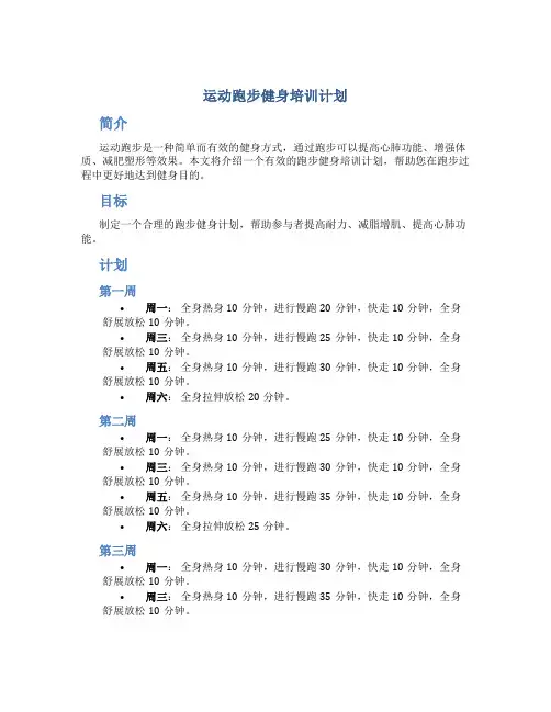 运动跑步健身培训计划