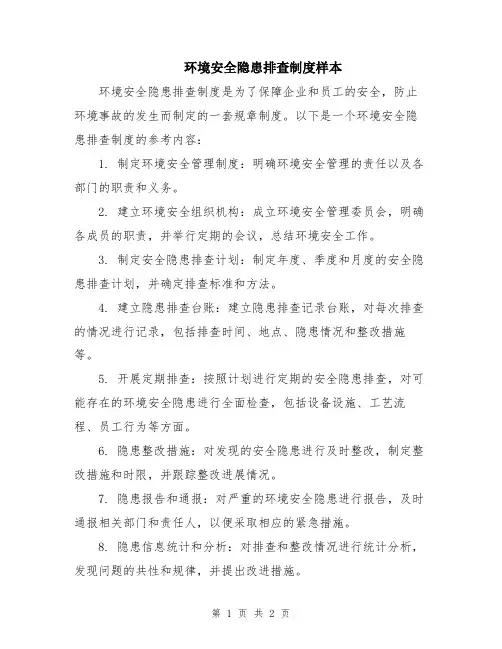 环境安全隐患排查制度样本