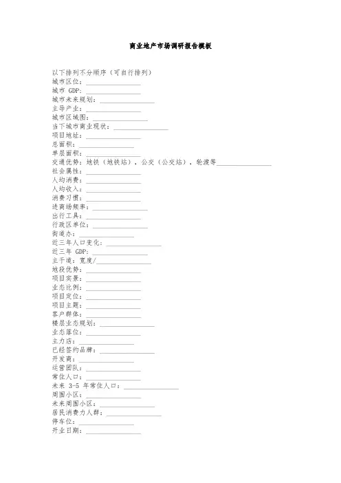 商业地产市场调研报告模板