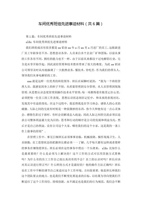 车间优秀班组先进事迹材料(共6篇)