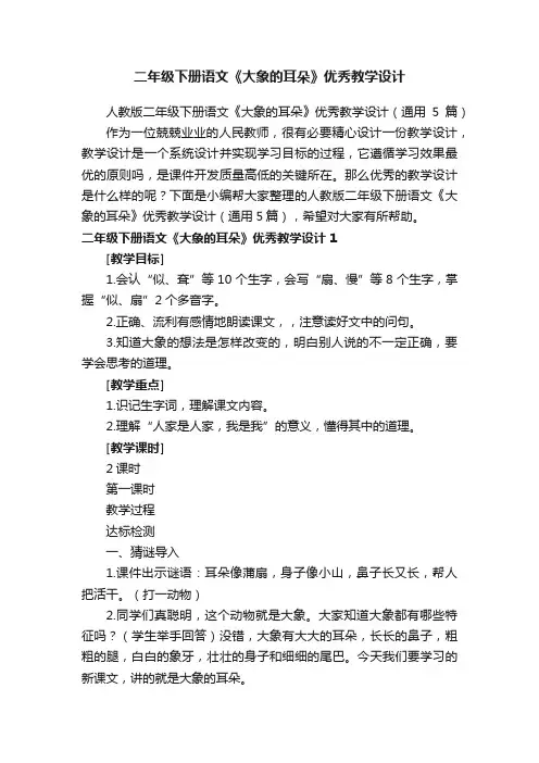 人教版二年级下册语文《大象的耳朵》优秀教学设计（通用5篇）