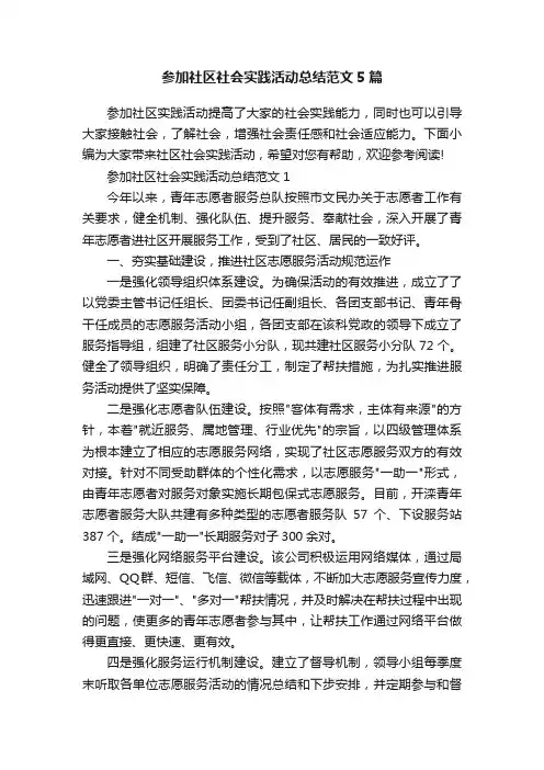 参加社区社会实践活动总结范文5篇