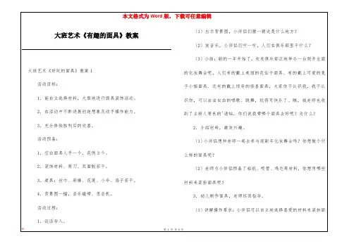 大班艺术《有趣的面具》教案