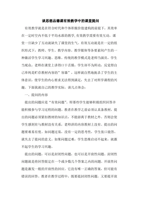 谈思想品德课有效教学中的课堂提问