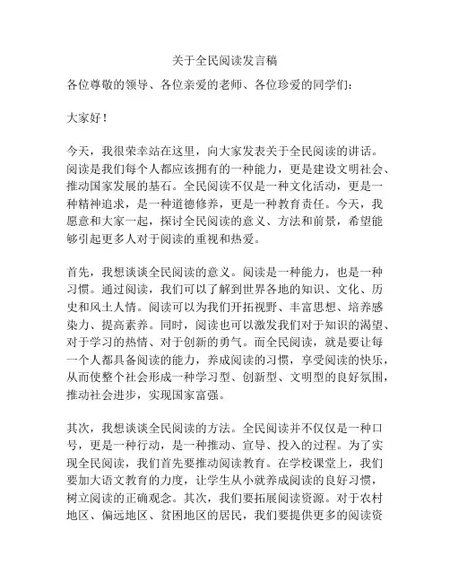 关于全民阅读发言稿