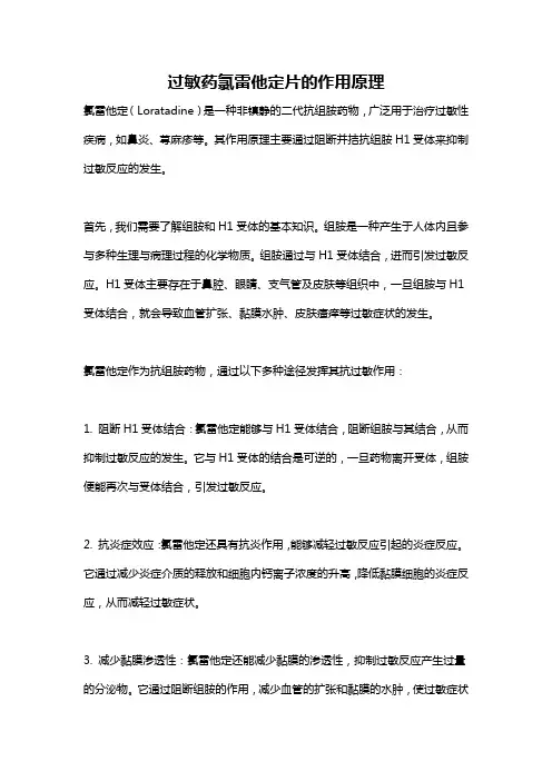 过敏药氯雷他定片的作用原理