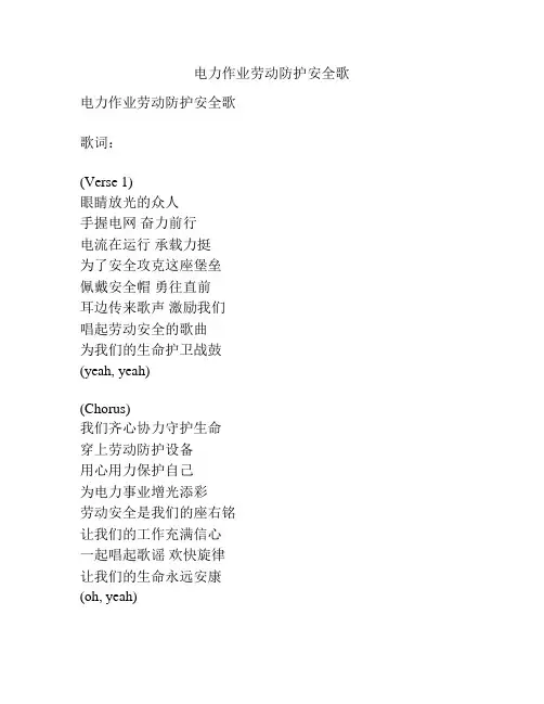 电力作业劳动防护安全歌