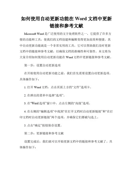 如何使用自动更新功能在Word文档中更新链接和参考文献