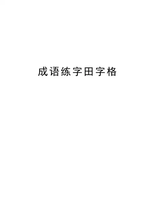 成语练字田字格教学教材