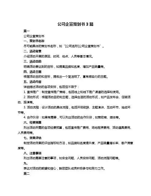 公司企宣策划书3篇