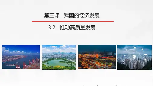 3.2推动高质量发展(课件)高一政治课件(统编版必修2)