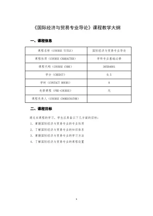 《国际经济与贸易专业导论》课程教学大纲