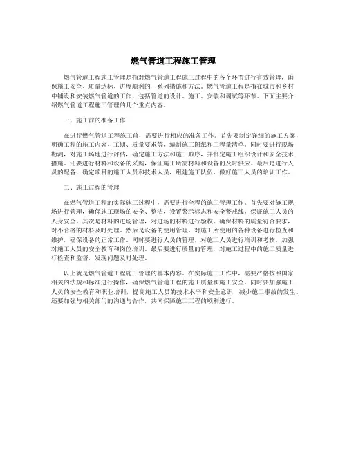 燃气管道工程施工管理