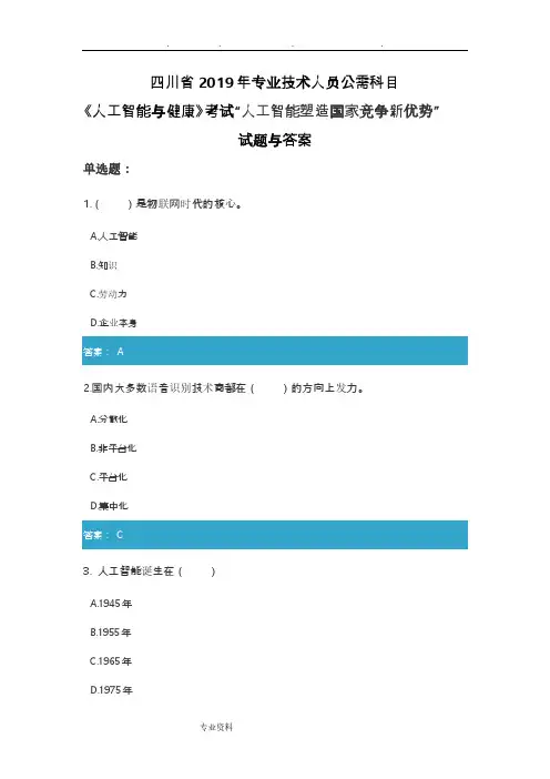 四川省2019专业技术人员公需科目《人工智能与健康》考试“人工智能塑造国家竞争新优势”试题与答案