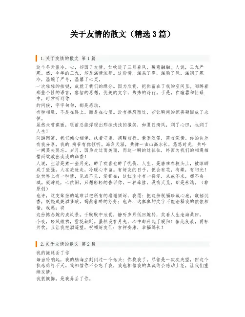 关于友情的散文(精选3篇)