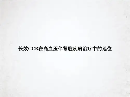 长效CCB在高血压伴肾脏疾病治疗中的地位课件PPT