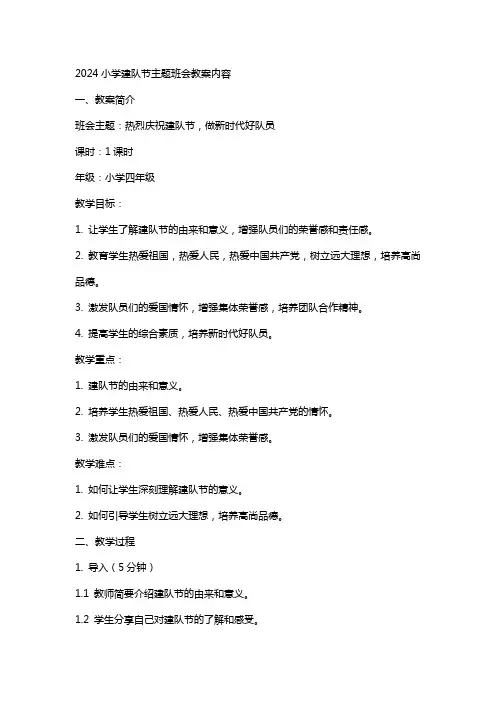 2024小学建队节主题班会教案内容