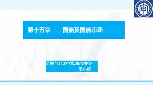 财政学第15章 国债与国债市场第03讲-国债负担