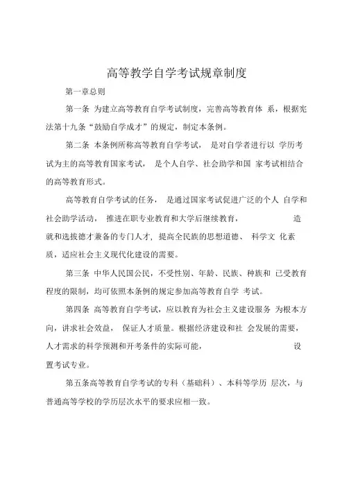 高等教学自学考试规章制度
