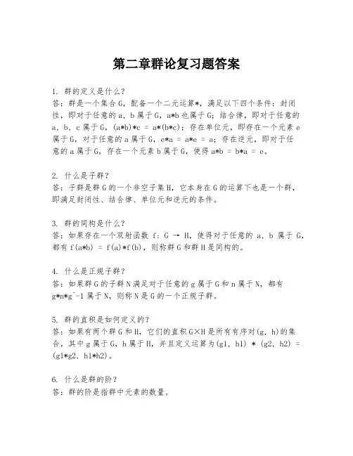 第二章群论复习题答案