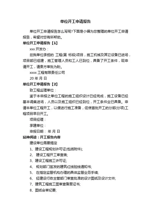 单位开工申请报告