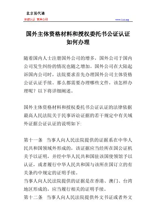国外主体资格材料和授权委托书公证认证如何办理