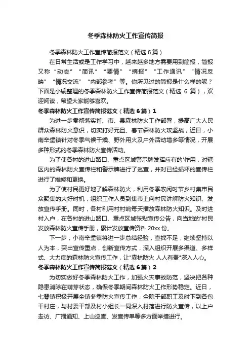 冬季森林防火工作宣传简报