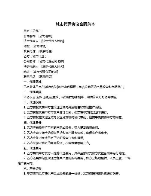 城市代理协议合同范本