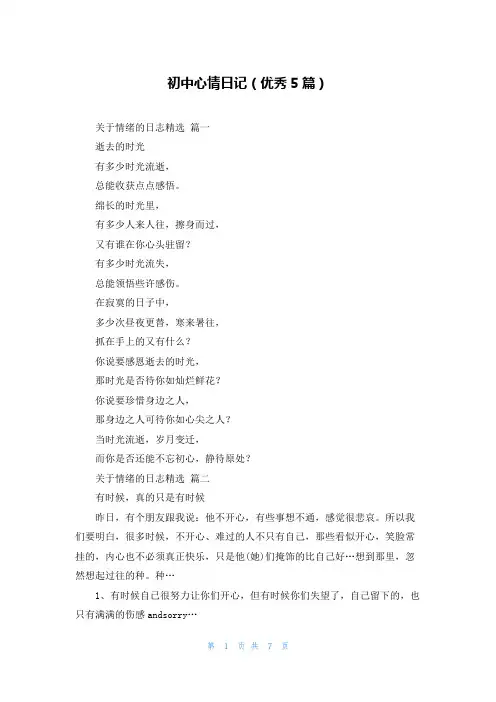 初中心情日记(优秀5篇)