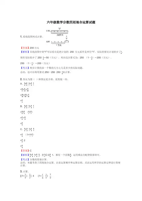六年级数学分数四则混合运算试题
