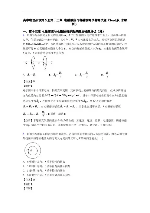 高中物理必修第3册第十三章 电磁感应与电磁波测试卷测试题(Word版 含解析)