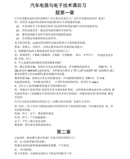 汽车电器与电子技术课后习题