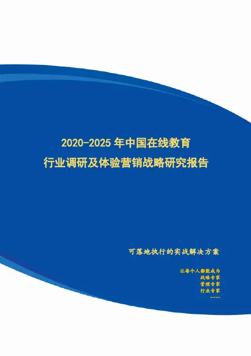 2020-2025年中国在线教育行业调研及体验营销战略研究报告