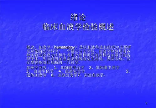 临床血液学检验概述