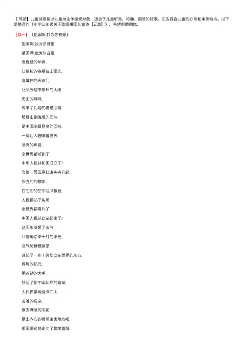 小学三年级关于歌颂祖国儿童诗【五篇】