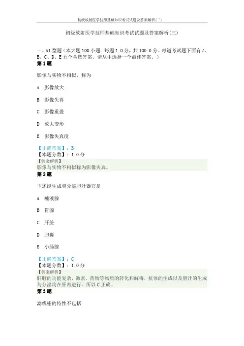 初级放射医学技师知识考试试题及答案解析(三)