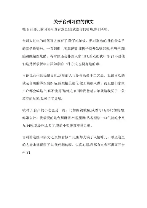 关于台州习俗的作文
