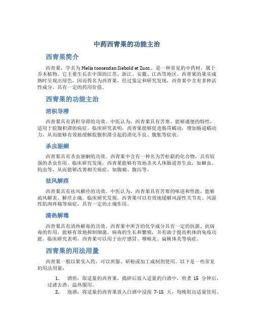 中药西青果的功能主治