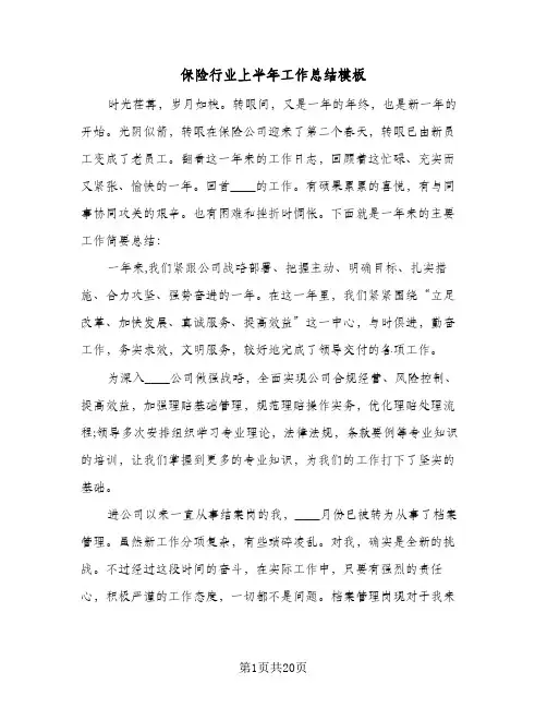 保险行业上半年工作总结模板(6篇)