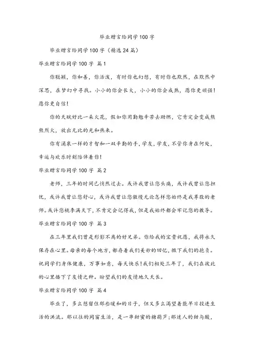 毕业赠言给同学100字