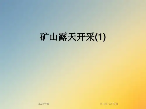 矿山露天开采(1)